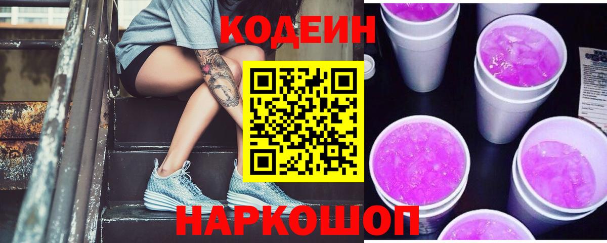 Феодосия  Codein напиток Lean (лин)  Вход с VPN  Кодеин Purple Drank 